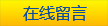 立(li)即(ji)咨(zi)詢