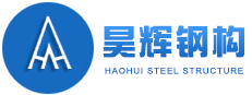 重(zhong)慶昊(hao)輝(hui)鋼結(jie)構製(zhi)造(zao)有限(xian)公(gong)司