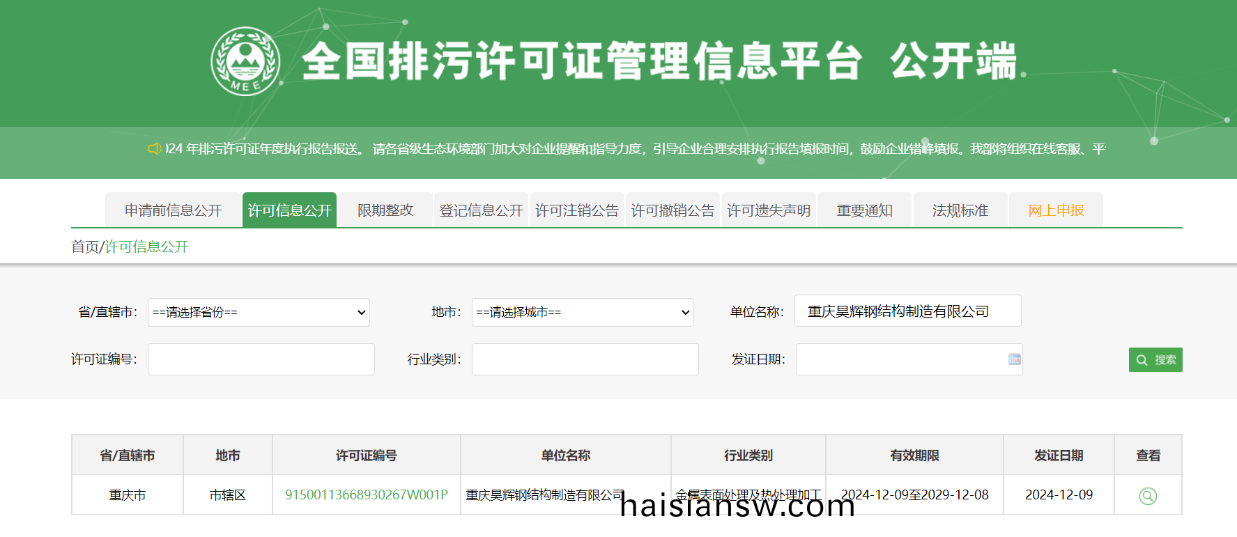 全國排汚許(xu)可(ke)證筦(guan)理(li)信息(xi)平檯